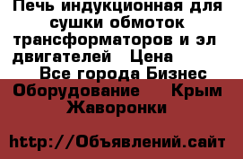 Печь индукционная для сушки обмоток трансформаторов и эл. двигателей › Цена ­ 400 000 - Все города Бизнес » Оборудование   . Крым,Жаворонки